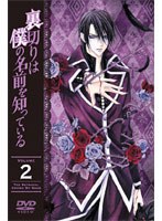 裏切りは僕の名前を知っている 第2巻 （通常版）　ドラマ