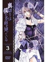 裏切りは僕の名前を知っている 第3巻 （通常版）　ドラマ