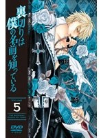 裏切りは僕の名前を知っている 第5巻 （通常版）　ドラマ
