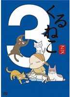 くるねこ（3）　ドラマ