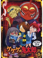 【クリックで詳細表示】ゲゲゲの鬼太郎 3 2007年TVアニメ版