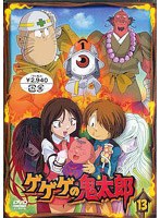ゲゲゲの鬼太郎 13 2007年TVアニメ版　ドラマ