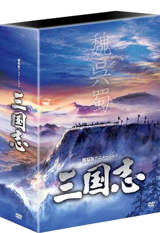 劇場公開25周年記念 劇場版アニメーション『三国志』 HDリマスター版 DVD-BOX