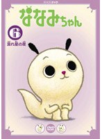 ななみちゃん6 流れ星の夜　テレビ