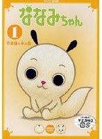 ななみちゃん