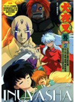 犬夜叉 五の章 2　アクション