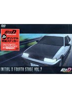 頭文字［イニシャル］D Fourth Stage VOL.7　テレビ