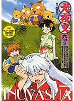 犬夜叉 六の章 2　アクション