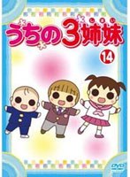 うちの3姉妹 14　ドラマ