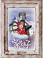 家なき子 DVD-BOX　テレビ