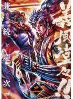 義風堂々！！ 兼続と慶次 第二巻　ドラマ