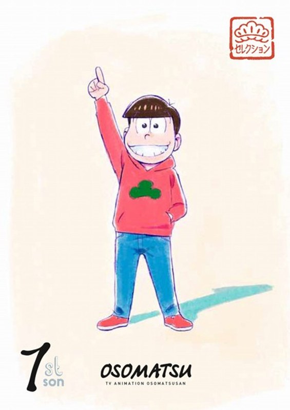 松セレクション「長男 おそ松」