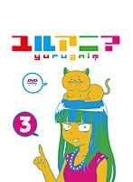 ユルアニ？ 3　テレビ