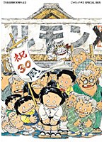 TV放送開始30周年記念 じゃりン子チエ SPECIAL BOX