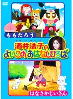 酒井法子のよいこのおはなしひろば ももたろう/はなさかじいさん