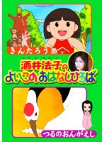 酒井法子のよいこのおはなしひろば きんたろう/つるのおんがえし