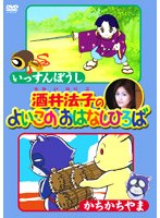 酒井法子のよいこのおはなしひろば いっすんぼうし/かちかちやま