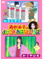 酒井法子のよいこのおはなしひろば かさじぞう/かぐやひめ