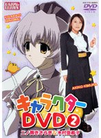 HAPPY☆LESSON キャラクターDVD 2二ノ舞きさらぎ＆木村亜希子　テレビ