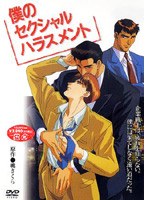 僕のセクシャルハラスメント　ドラマ