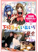 ラジオDVD 「下級生はらいむいろ～ラジオじゃないラジオ」 下級生2パート　アクション
