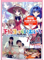 ラジオDVD 「下級生はらいむいろ～ラジオじゃないラジオ」第2巻 下級生2パート　アクション