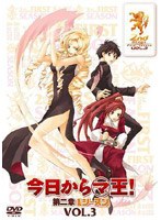 今日からマ王！ 第二章 FIRST SEASON VOL.3　テレビ