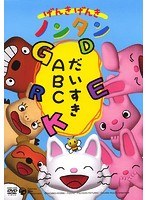 げんきげんきノンタン～だいすきABC～　テレビ