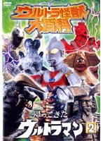 ウルトラ怪獣大百科 7 帰ってきたウルトラマン 2　アクション