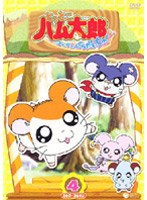 とっとこハム太郎 第4シリーズ とっとこハム太郎 はむはむぱらだいちゅ！ 4　テレビ