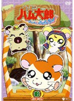 とっとこハム太郎 第4シリーズ とっとこハム太郎 はむはむぱらだいちゅ！ 8　テレビ