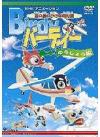 南の島の小さな飛行機 バーディー ゆうじょう編　テレビ