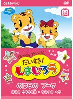 はっけん たいけん だいすき！しまじろう～のはらのブーケ～　テレビ