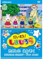 はっけん たいけん だいすき！しまじろう～たのしいえんそく～　テレビ