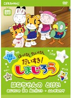 はっけん たいけん だいすき！しまじろう はなちゃんのとけい　テレビ