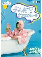NHKDVD みいつけた！ よんだ？オフロスキー　テレビ