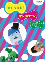 NHKDVD みいつけた！オン ステージ じだいげきも あるでショー　テレビ