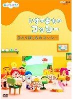 NHKDVD みいつけた！ いすのまちのコッシー ひとりぼっちのコッシー　テレビ