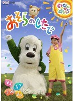 NHKDVD いないいないばあっ！ おそらのしたで ～はる・なつ・あき・ふゆ～　テレビ