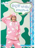 NHKDVD みいつけた！ からだ てんけん！ オフロスキー　テレビ