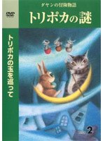 【クリックでお店のこの商品のページへ】ダヤンの冒険物語 トリポカの謎 DISC2 トリポカの玉を巡って