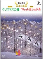 藤城清治「クリスマスの鐘/マッチ売りの少女」　ドラマ