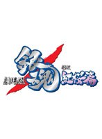 劇場版 銀魂 新訳紅桜篇 （通常版）　ドラマ