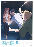 君と僕。 2【通常版】　ドラマ