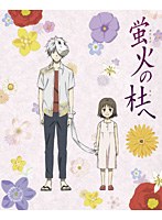 蛍火の杜へ【完全生産限定版】 （ブルーレイディスク）　ドラマ