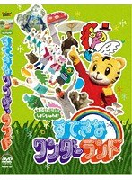 しまじろうのわお！ すてきな ワンダーランド（初回仕様限定版）　テレビ