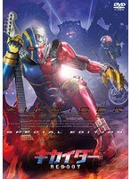 キカイダー REBOOT スペシャル・エディション　アクション