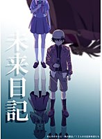 【クリックでお店のこの商品のページへ】未来日記 第4巻 (ブルーレイディスク 通常版)