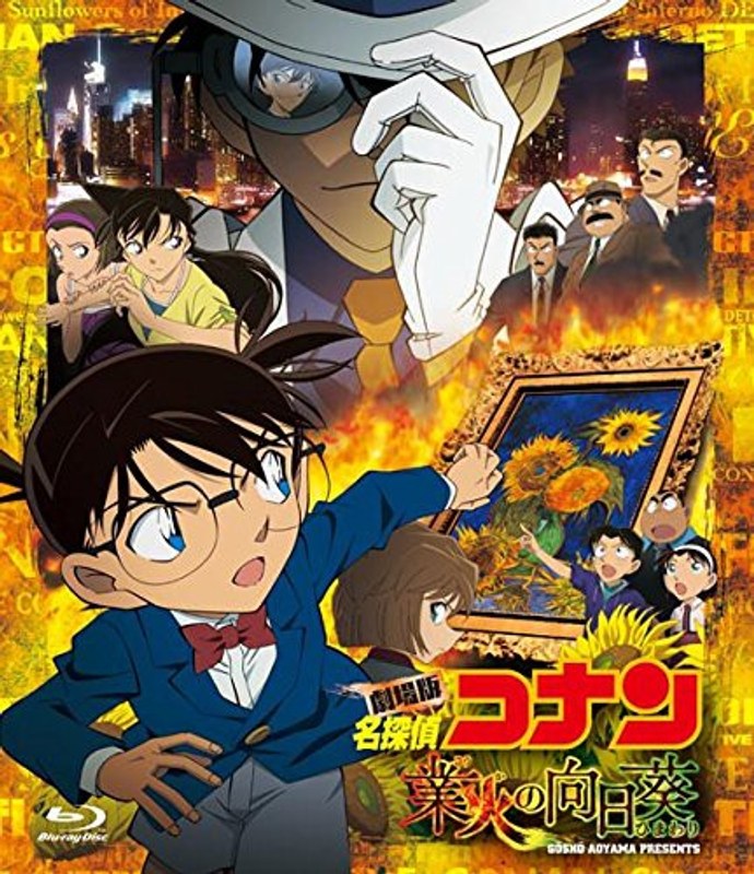 劇場版 名探偵コナン 業火の向日葵 (ブルーレイディスク)