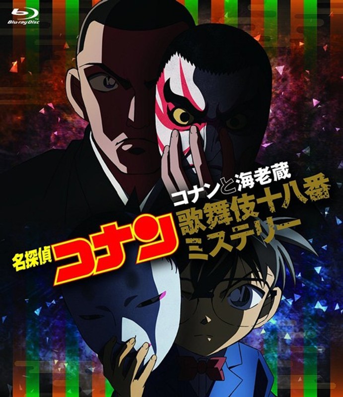 名探偵コナン コナンと海老蔵歌舞伎十八番ミステリー (ブルーレイディスク)